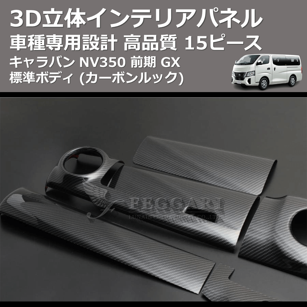 (カーボンルック) 15ピース 3D立体インテリアパネル キャラバン NV350 前期 GX 標準ボディ FEGGARI PLNV350CG-001