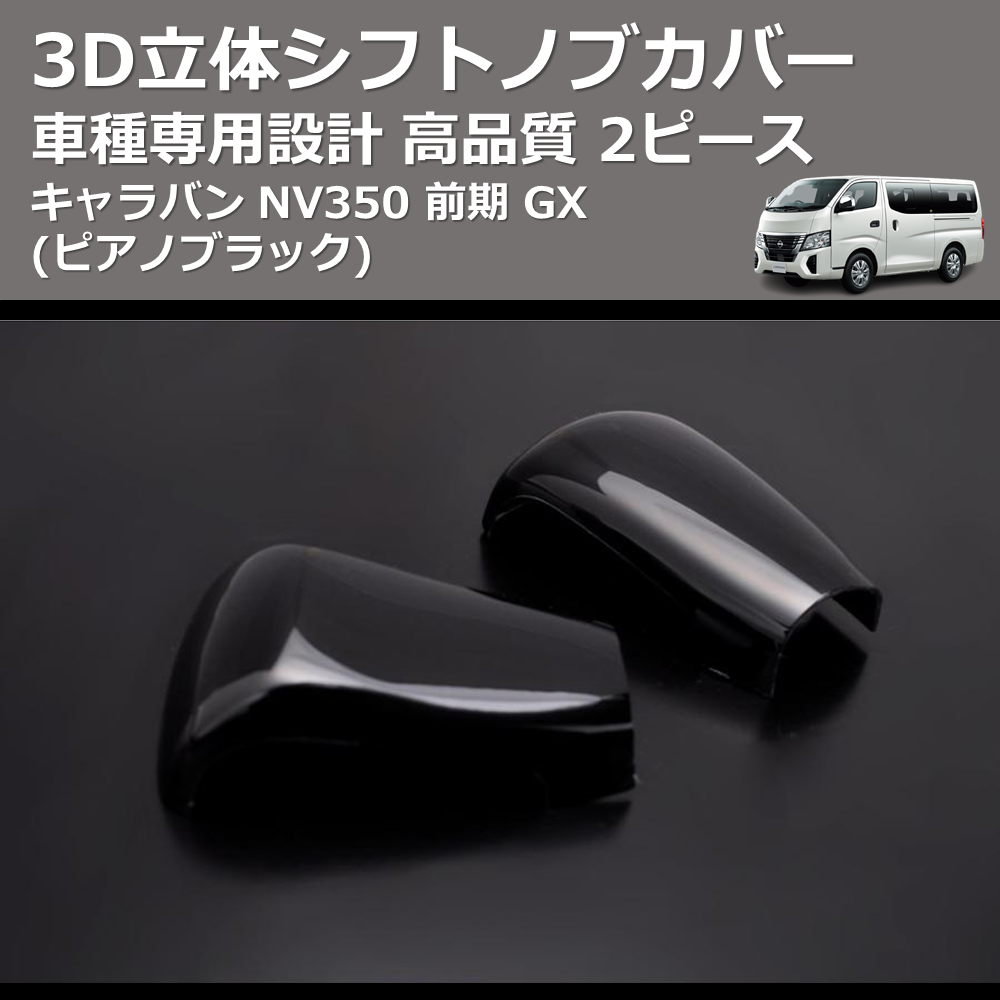 (ピアノブラック) 2ピース 3D立体シフトノブカバー キャラバン NV350 前期 GX FEGGARI PLT893-001