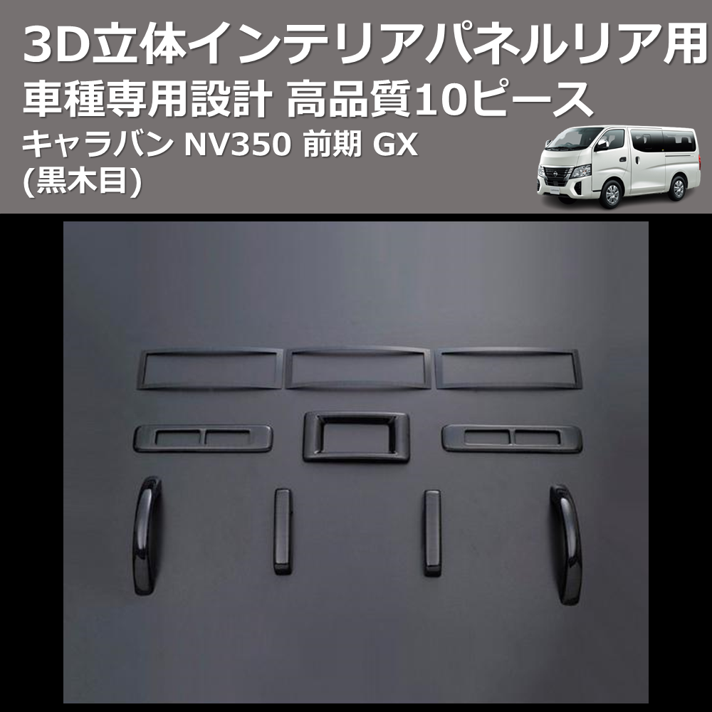 (黒木目) 10ピース 3D立体インテリアパネルリア用 キャラバン NV350 前期 GX FEGGARI PLT897-001