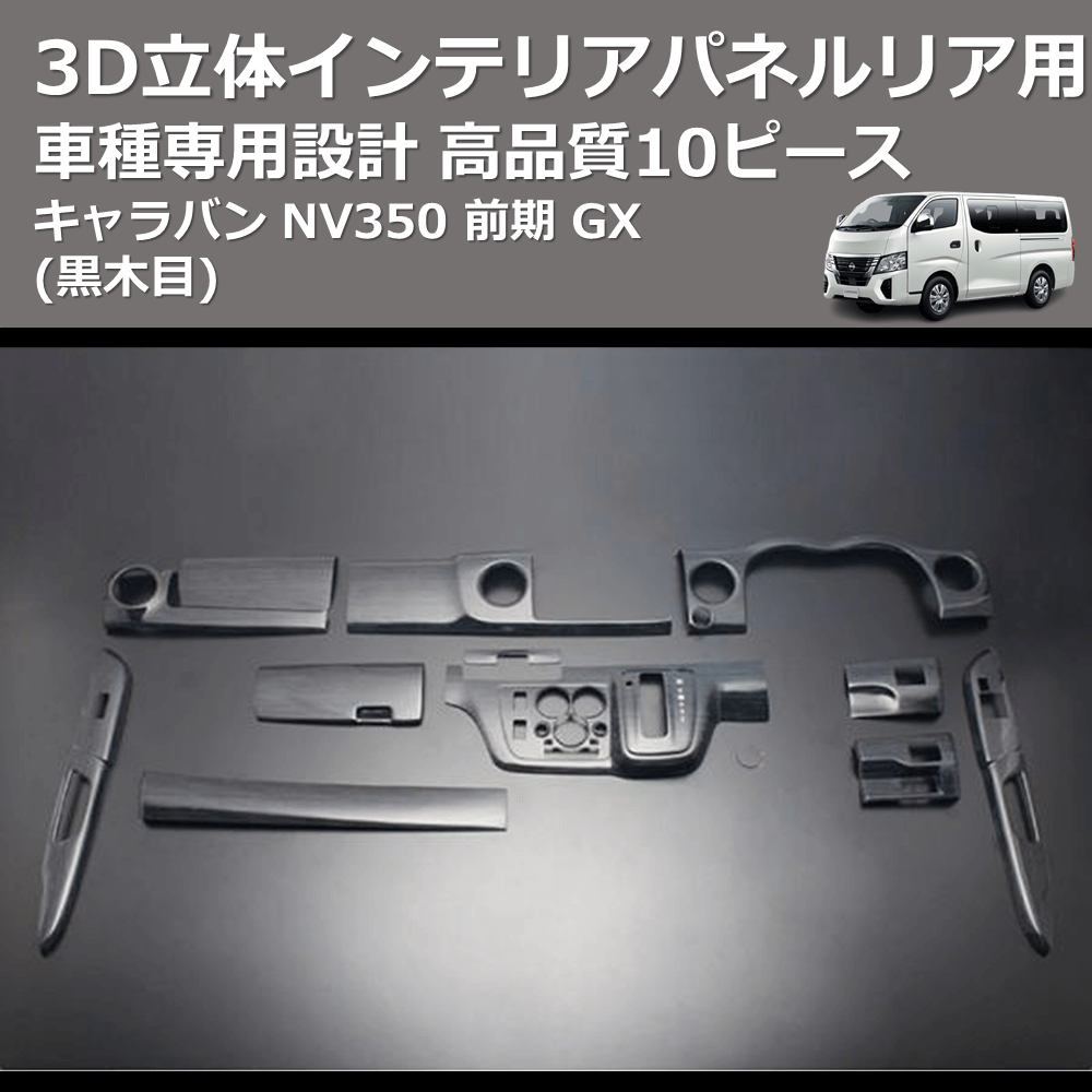 (黒木目) 13ピース 3D立体インテリアパネル キャラバン NV350 前期 GX ワイドボディ FEGGARI PLNV350WBW-001