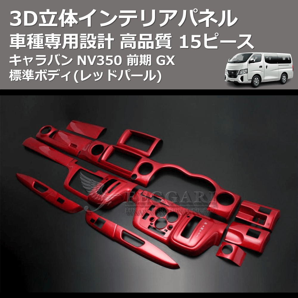 (レッドパール) 15ピース 3D立体インテリアパネル キャラバン NV350 前期 GX 標準ボディ FEGGARI PLNV350RED-001