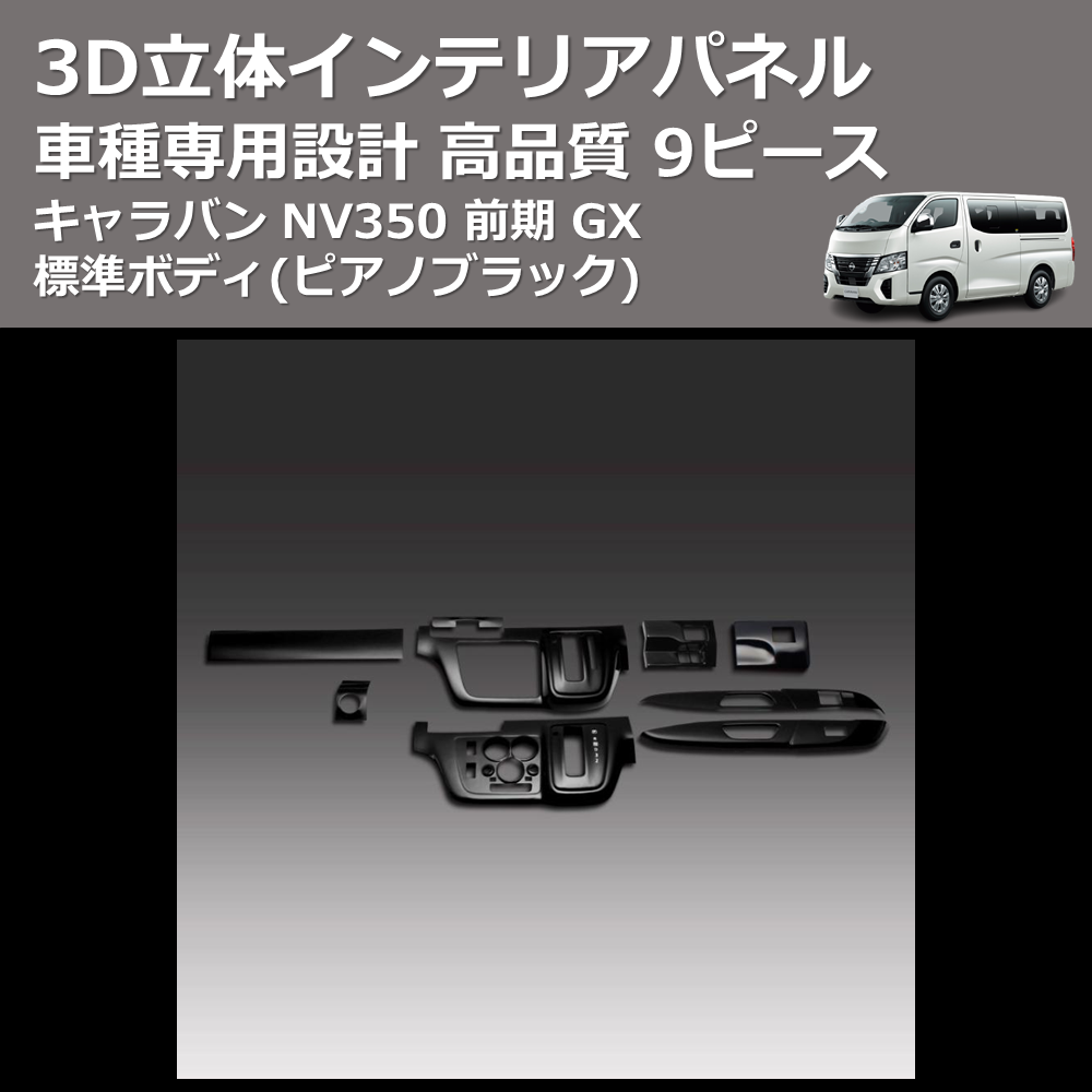 (ピアノブラック) 9ピース 3D立体インテリアパネル キャラバン NV350 前期 DX 標準ボディ FEGGARI PLNV350PG9P-002