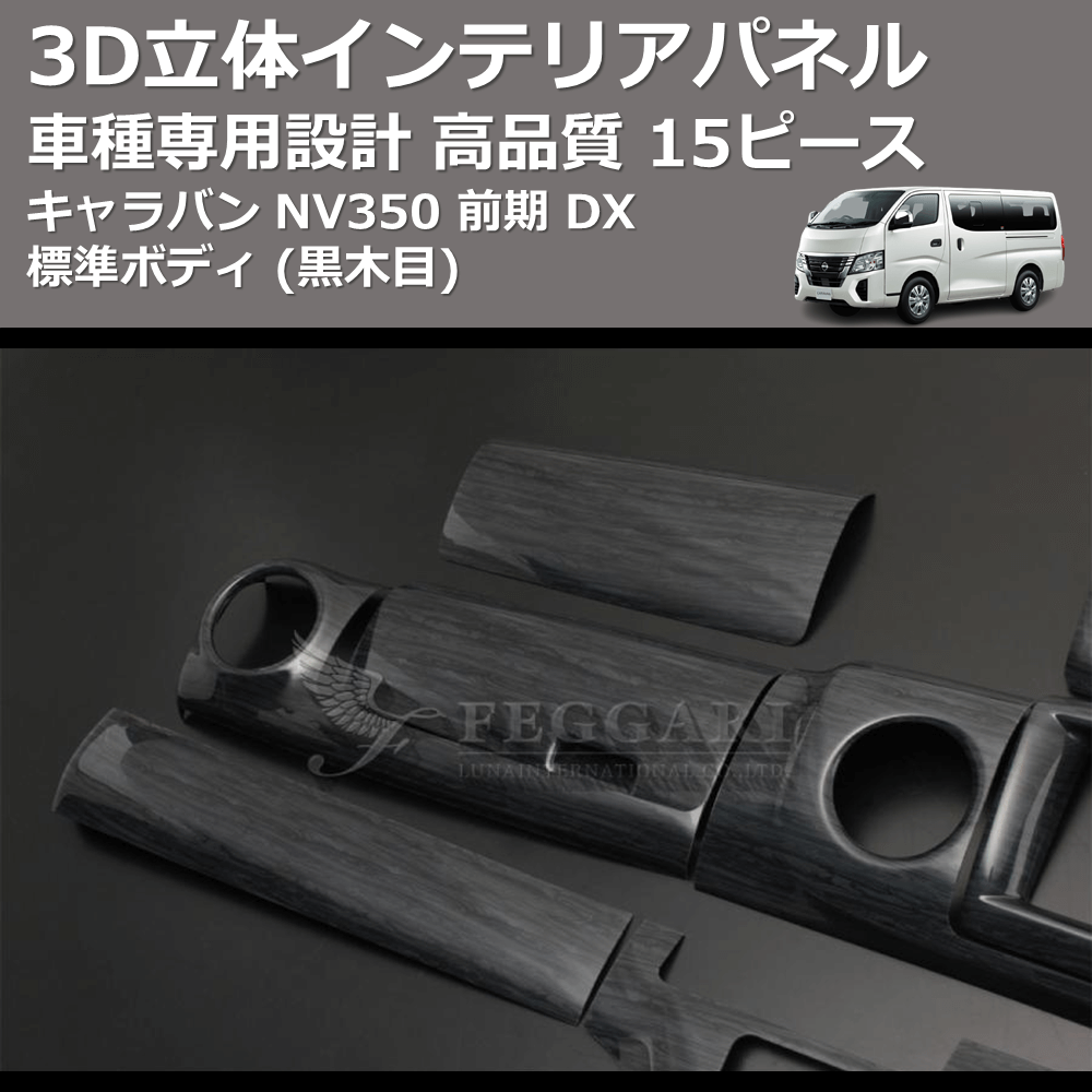 (黒木目) 15ピース 3D立体インテリアパネル キャラバン NV350 前期 DX 標準ボディ FEGGARI PLNV350BG-002