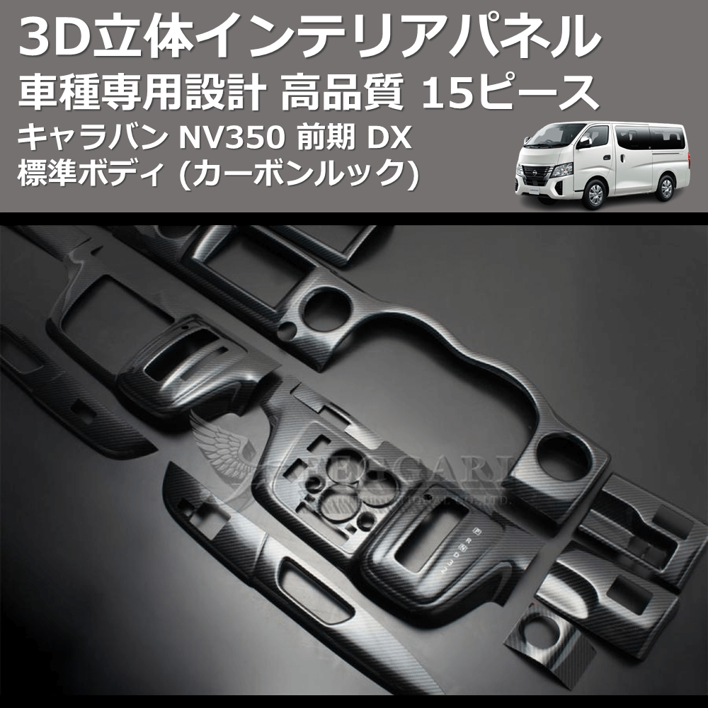 (カーボンルック) 15ピース 3D立体インテリアパネル キャラバン NV350 前期 DX 標準ボディ FEGGARI PLNV350CG-002