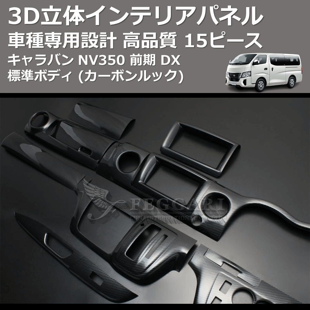 (カーボンルック) 15ピース 3D立体インテリアパネル キャラバン NV350 前期 DX 標準ボディ FEGGARI PLNV350CG-002