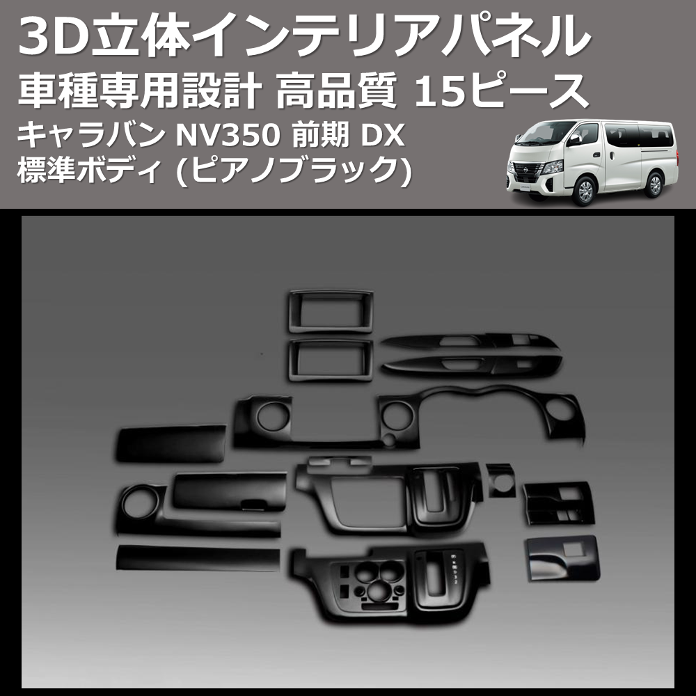 (ピアノブラック) 15ピース 3D立体インテリアパネル キャラバン NV350 前期 DX 標準ボディ FEGGARI PLNV350PG-002