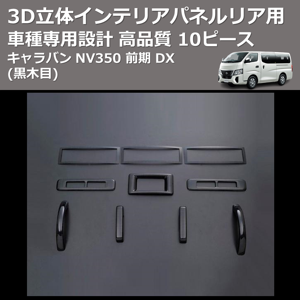 (黒木目) 10ピース 3D立体インテリアパネルリア用 キャラバン NV350 前期 DX FEGGARI PLT897-002