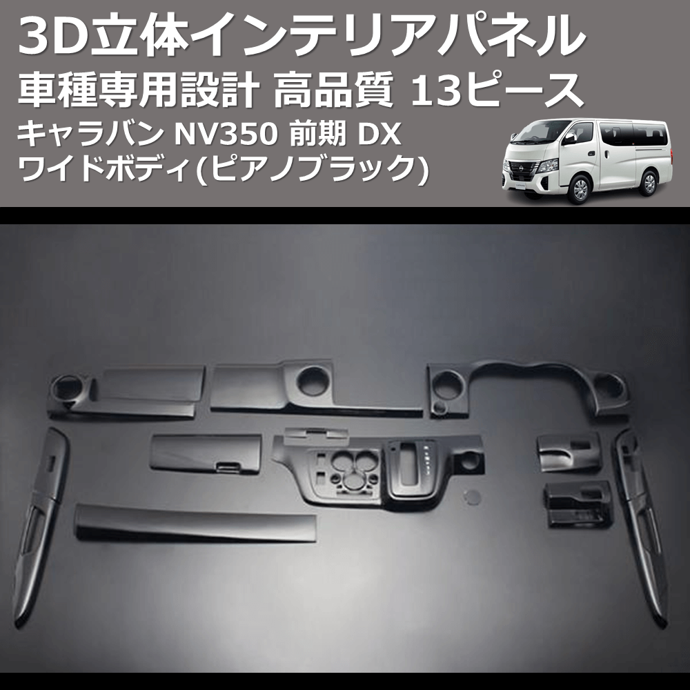 (ピアノブラック) 13ピース 3D立体インテリアパネル キャラバン NV350 前期 DX ワイドボディ FEGGARI PLNV350WPB-002