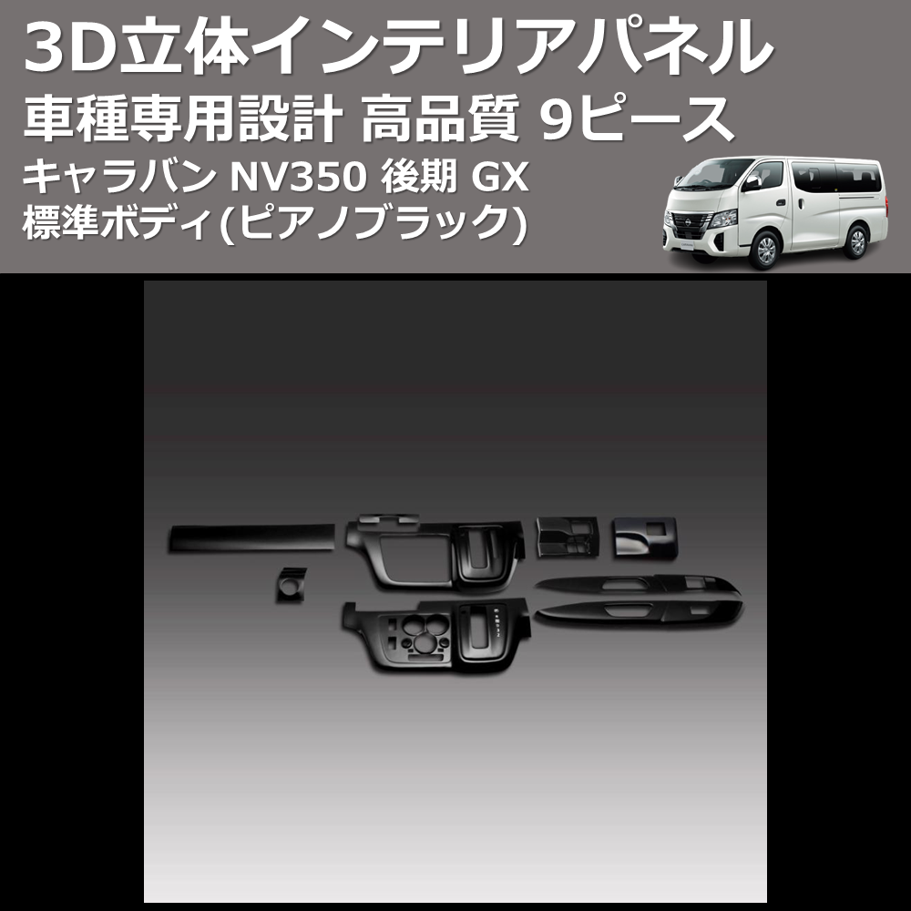 (ピアノブラック) 9ピース 3D立体インテリアパネル キャラバン NV350 後期 GX 標準ボディ FEGGARI PLNV350PG9P-003