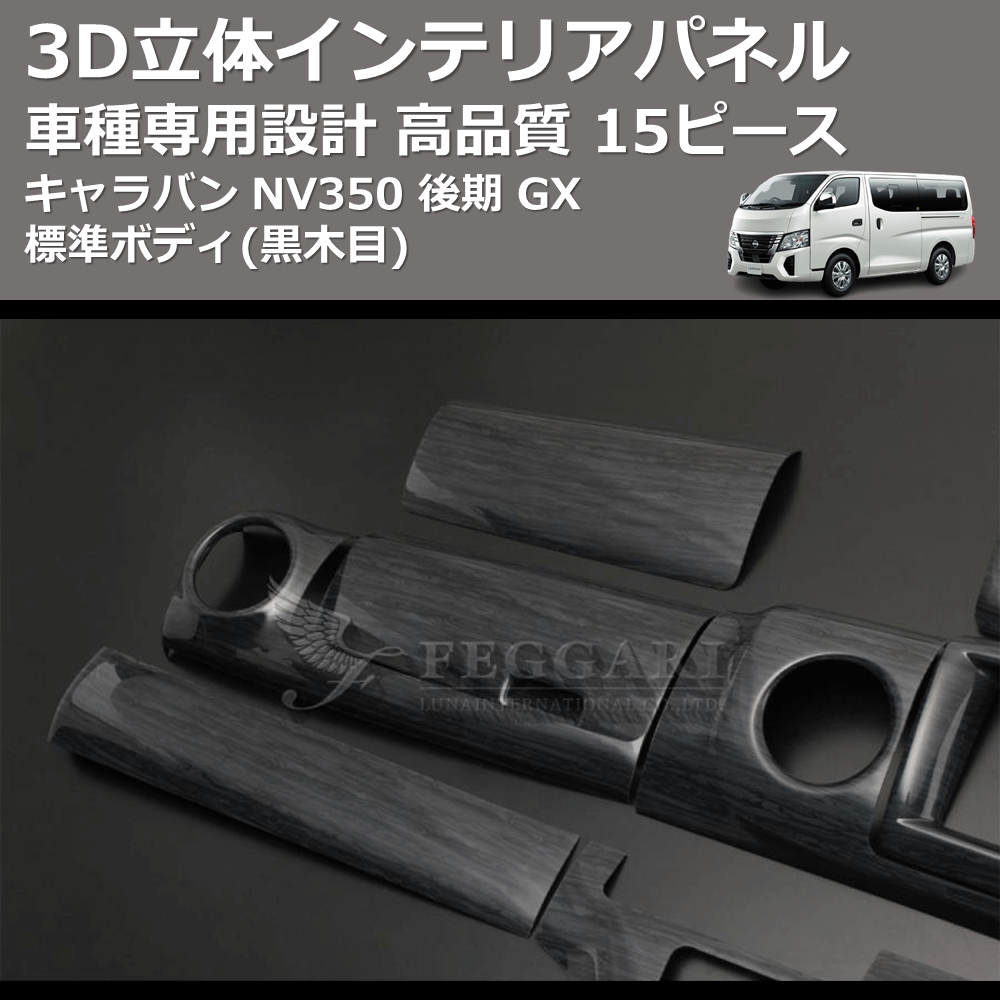 (黒木目) 15ピース 3D立体インテリアパネル キャラバン NV350 後期 GX 標準ボディ FEGGARI PLNV350BG-003