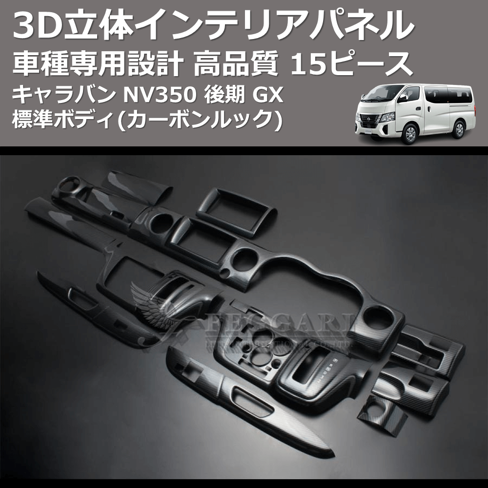 (カーボンルック) 15ピース 3D立体インテリアパネル キャラバン NV350 後期 GX 標準ボディ FEGGARI PLNV350CG-003