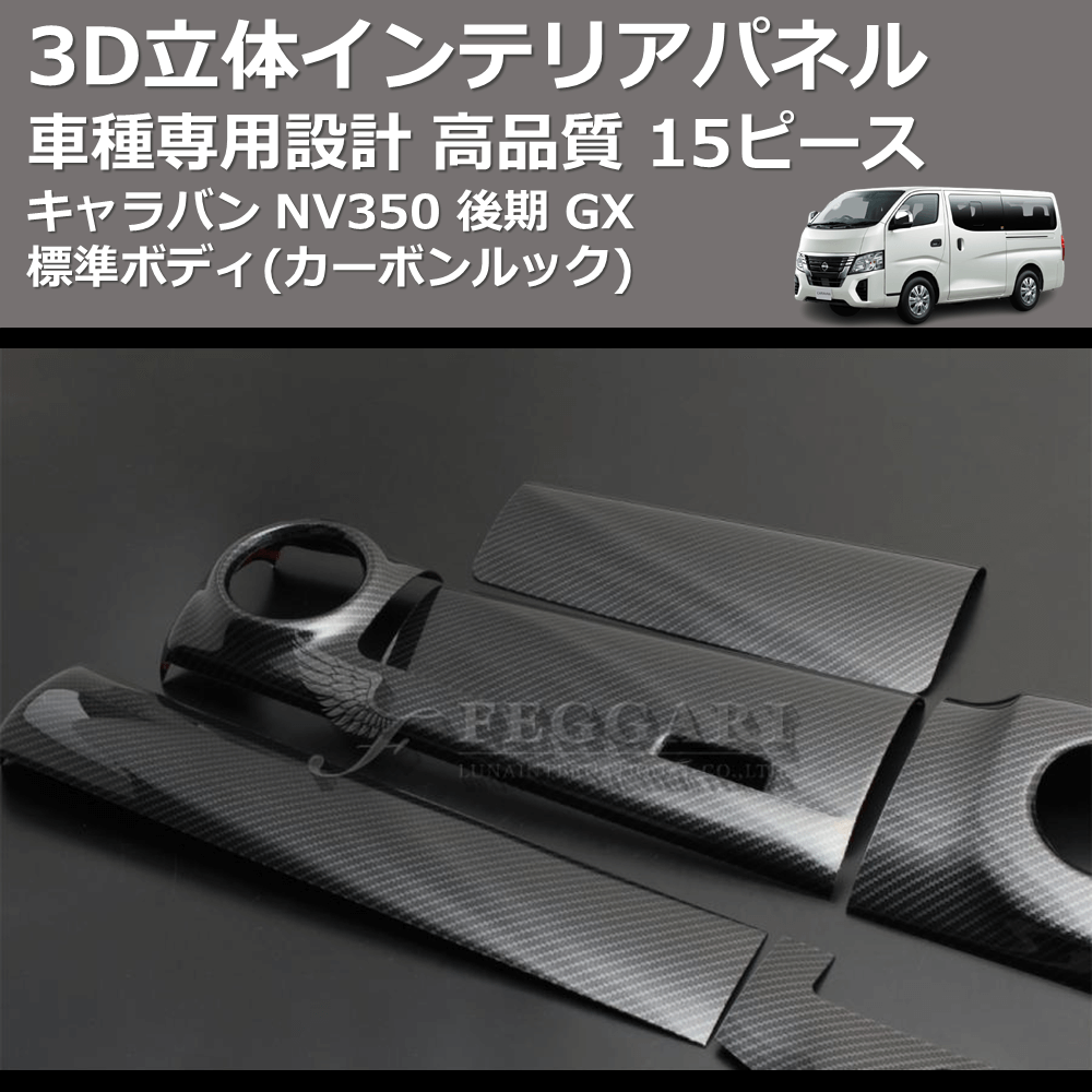 (カーボンルック) 15ピース 3D立体インテリアパネル キャラバン NV350 後期 GX 標準ボディ FEGGARI PLNV350CG-003