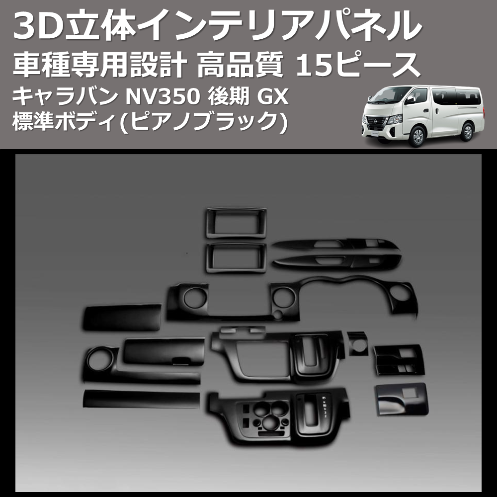 (ピアノブラック) 15ピース 3D立体インテリアパネル キャラバン NV350 後期 GX 標準ボディ FEGGARI PLNV350PG-003