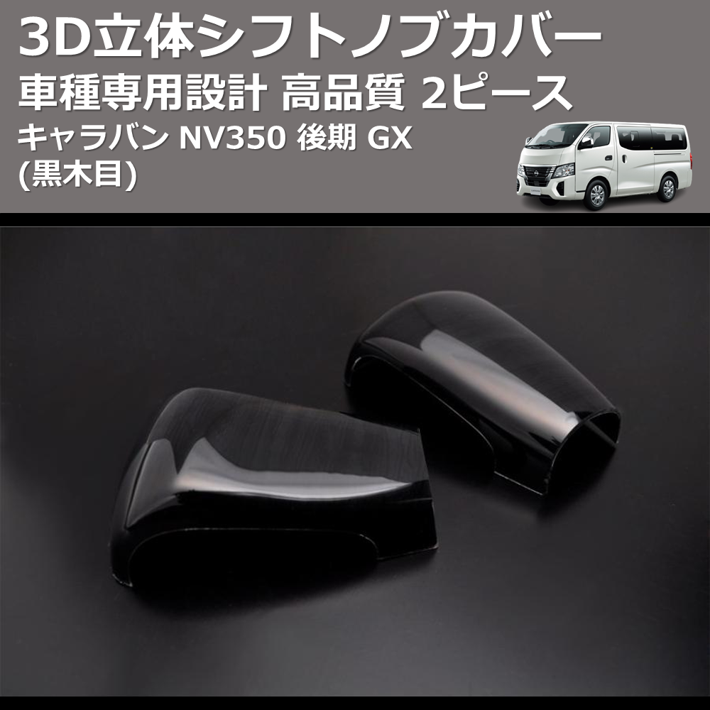 (黒木目) 2ピース 3D立体シフトノブカバー キャラバン NV350 後期 GX FEGGARI PLT891-002