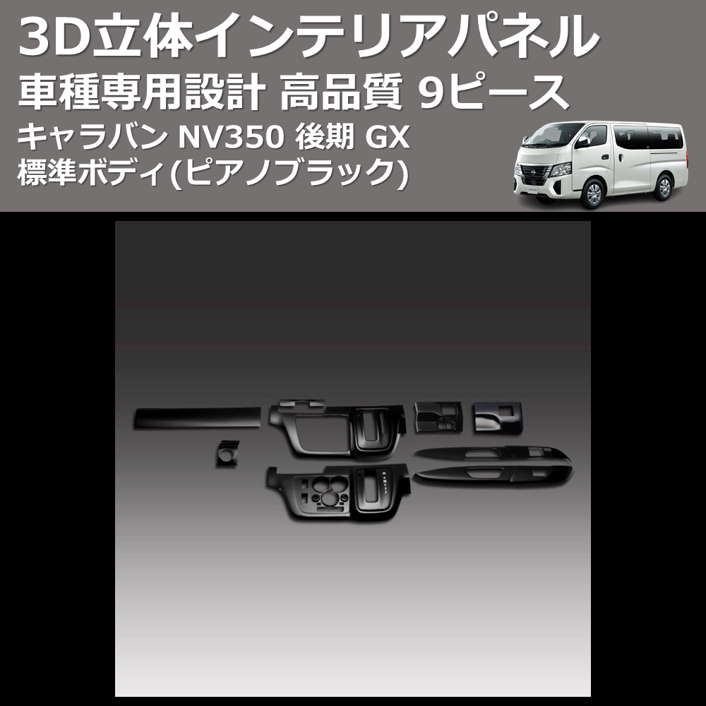 (ピアノブラック) 9ピース 3D立体インテリアパネル キャラバン NV350 後期 GX 標準ボディ FEGGARI PLNV350PG9P-004