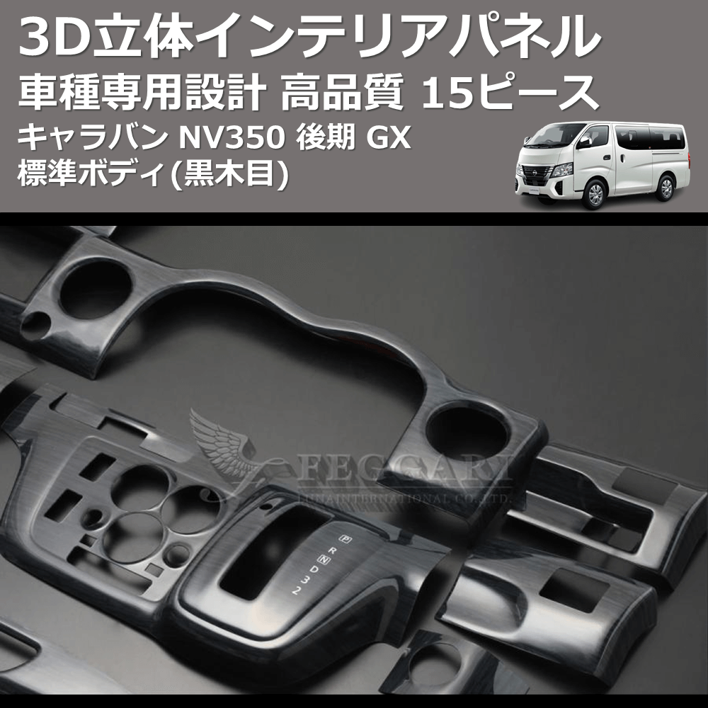 (黒木目) 15ピース 3D立体インテリアパネル キャラバン NV350 後期 GX 標準ボディ FEGGARI PLNV350BG-004