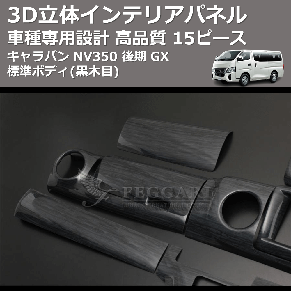 (黒木目) 15ピース 3D立体インテリアパネル キャラバン NV350 後期 GX 標準ボディ FEGGARI PLNV350BG-004