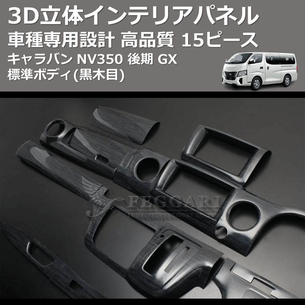(黒木目) 15ピース 3D立体インテリアパネル キャラバン NV350 後期 GX 標準ボディ FEGGARI PLNV350BG-004