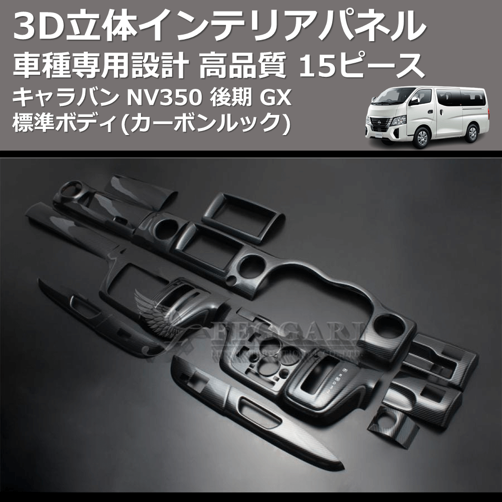 (カーボンルック) 15ピース 3D立体インテリアパネル キャラバン NV350 後期 GX 標準ボディ FEGGARI PLNV350CG-004