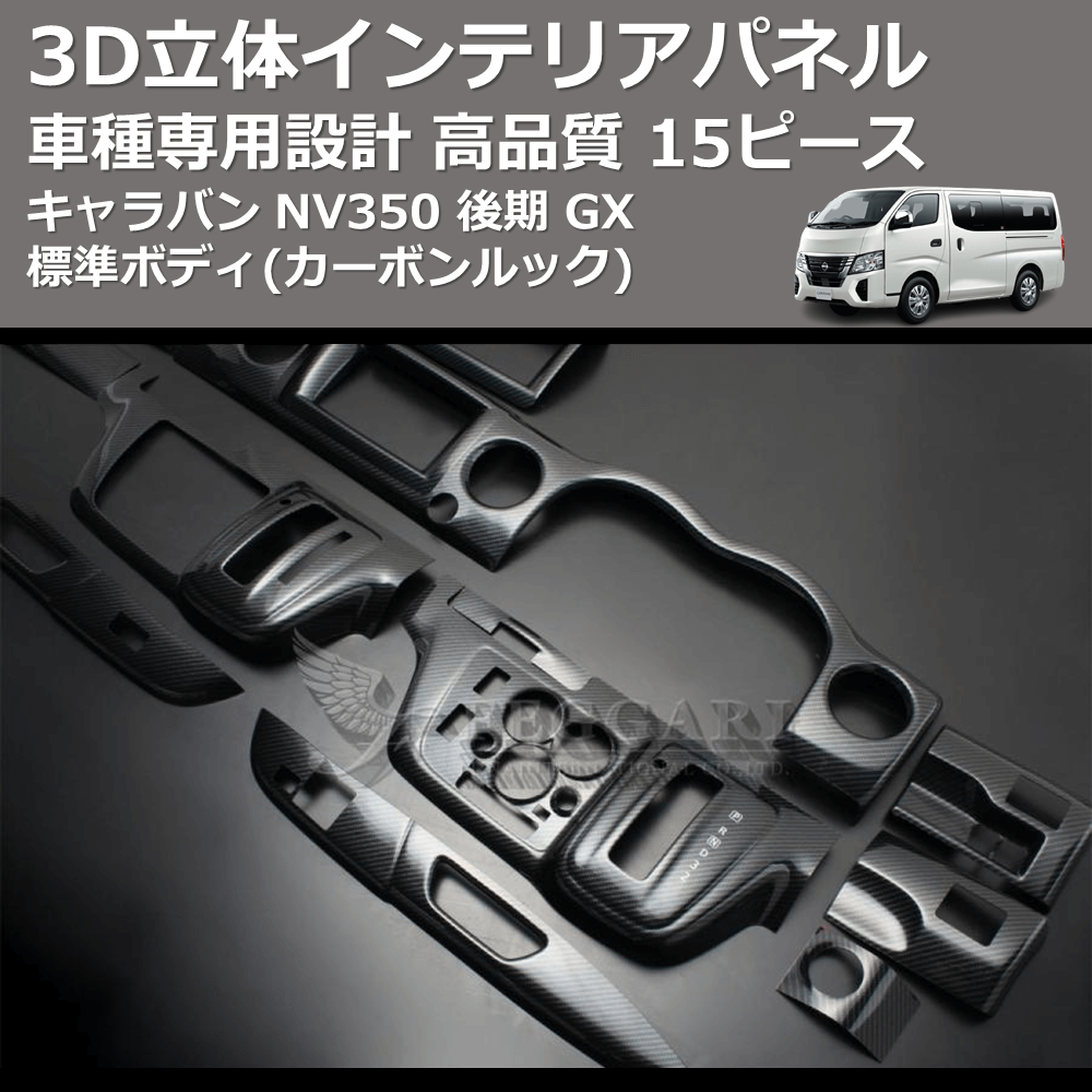 (カーボンルック) 15ピース 3D立体インテリアパネル キャラバン NV350 後期 GX 標準ボディ FEGGARI PLNV350CG-004