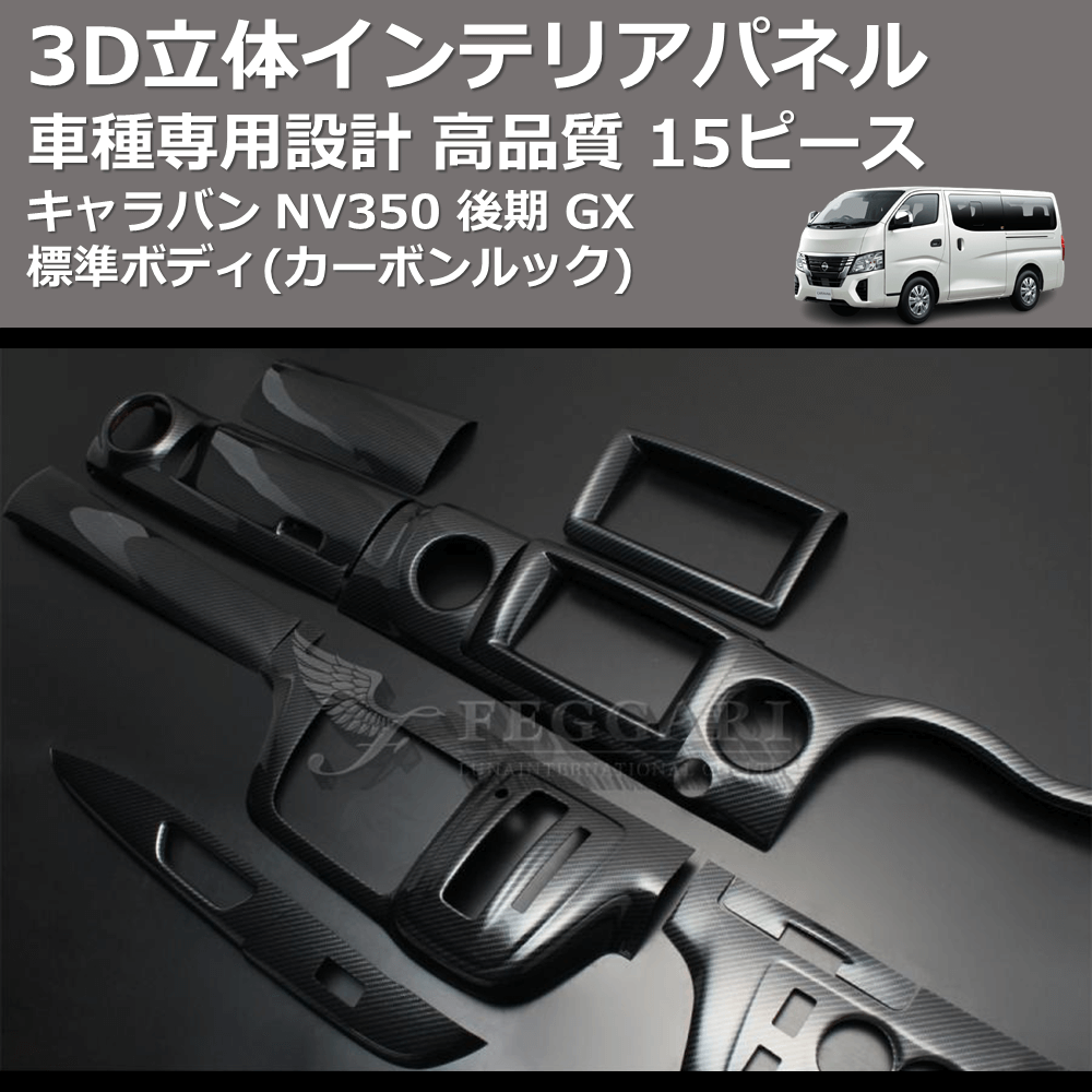 (カーボンルック) 15ピース 3D立体インテリアパネル キャラバン NV350 後期 GX 標準ボディ FEGGARI PLNV350CG-004