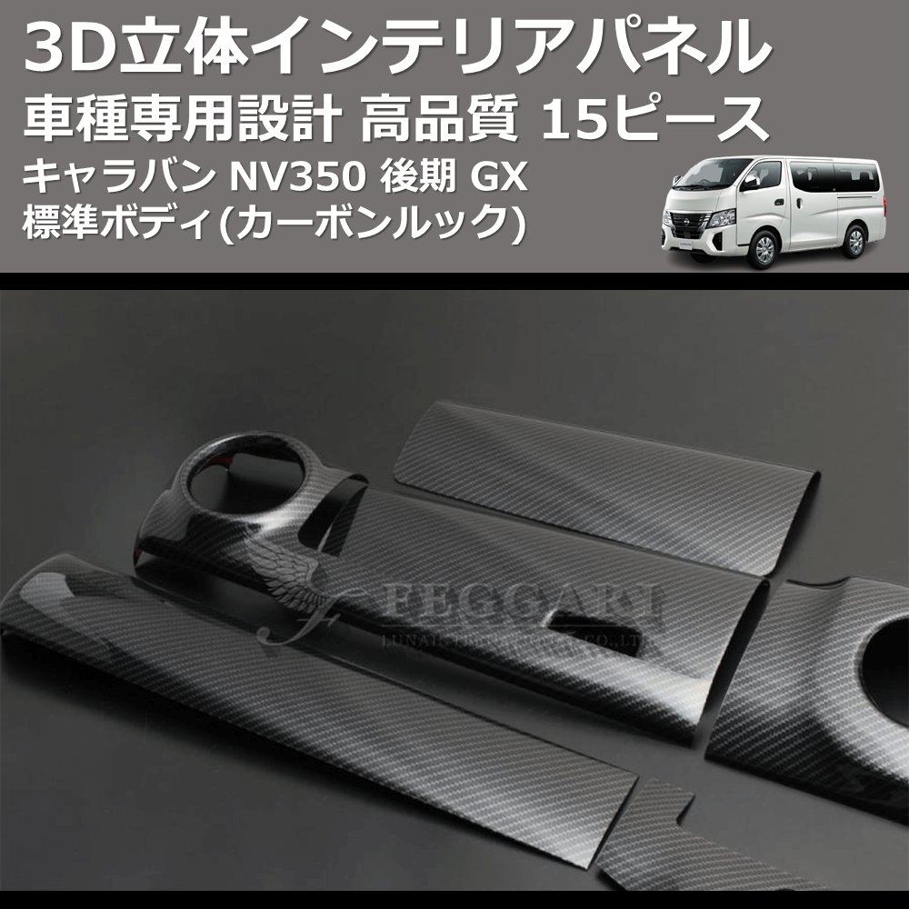 (カーボンルック) 15ピース 3D立体インテリアパネル キャラバン NV350 後期 GX 標準ボディ FEGGARI PLNV350CG-004