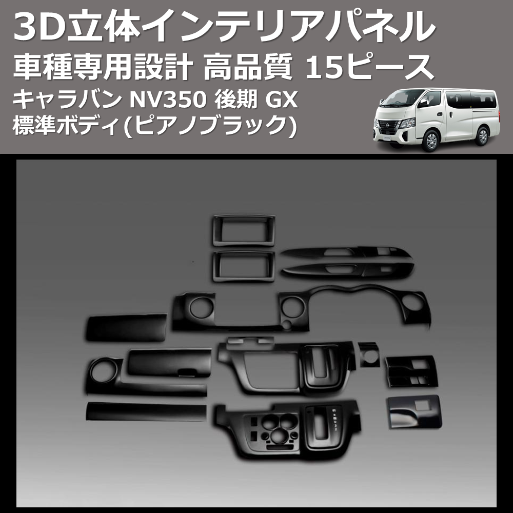 (ピアノブラック) 15ピース 3D立体インテリアパネル キャラバン NV350 後期 GX 標準ボディ FEGGARI PLNV350PG-004