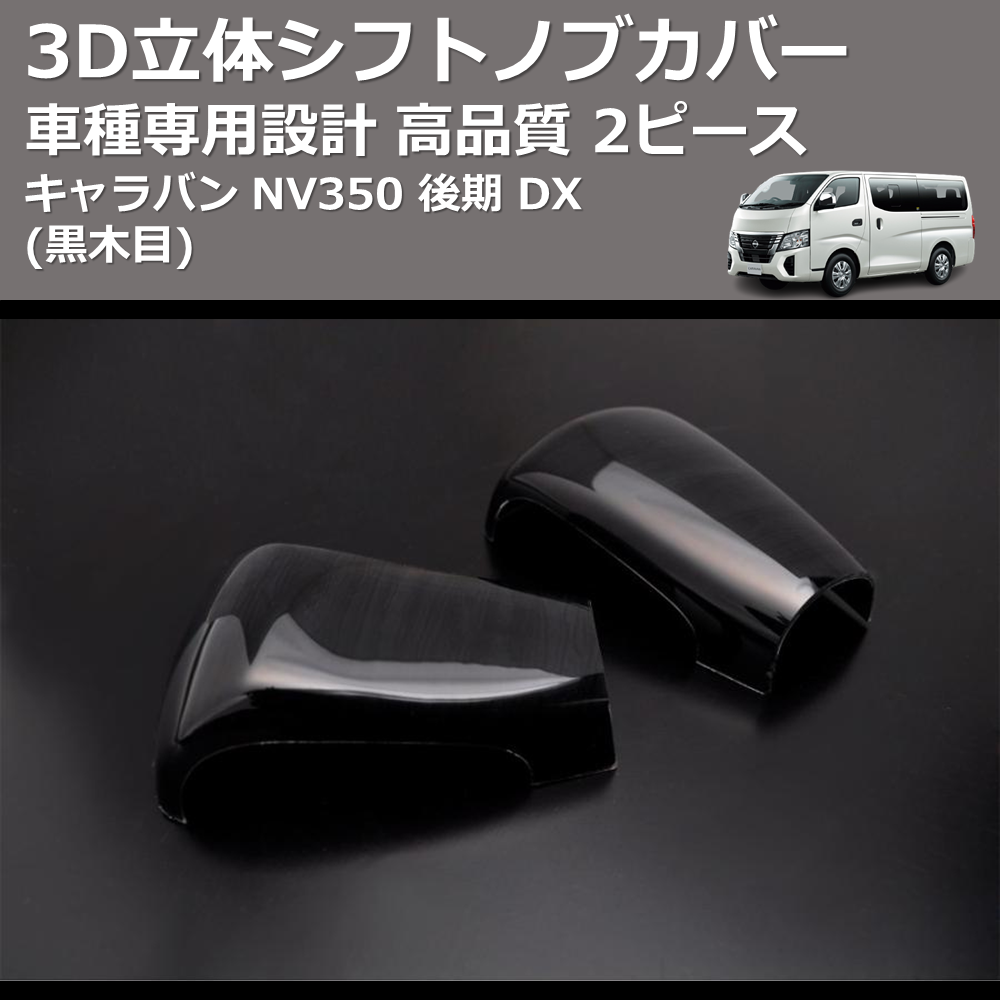 (黒木目) 2ピース 3D立体シフトノブカバー キャラバン NV350 後期 DX FEGGARI PLT891-003