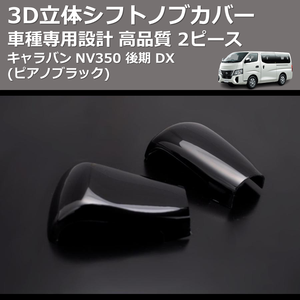 (ピアノブラック) 2ピース 3D立体シフトノブカバー キャラバン NV350 後期 DX FEGGARI PLT893-003