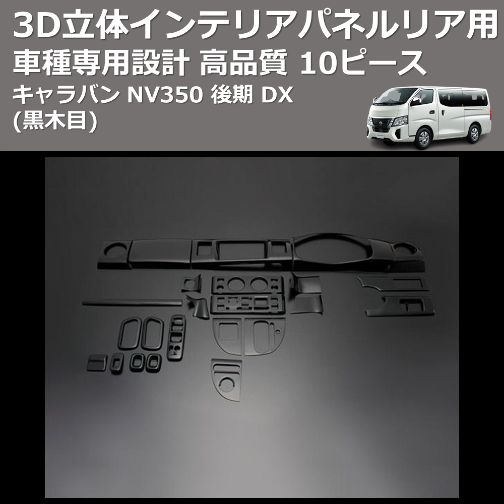 (黒木目) 10ピース 3D立体インテリアパネルリア用 キャラバン NV350 後期 DX FEGGARI PLT897-004