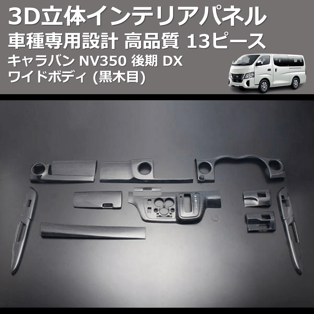 (黒木目) 13ピース 3D立体インテリアパネル キャラバン NV350 後期 DX ワイドボディ FEGGARI PLNV350WBW-003