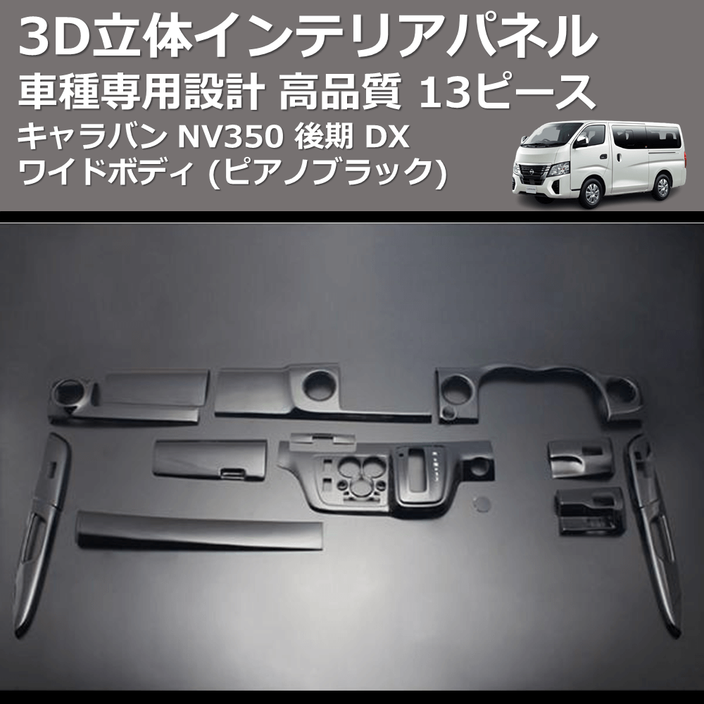 (ピアノブラック) 13ピース 3D立体インテリアパネル キャラバン NV350 後期 DX ワイドボディ FEGGARI PLNV350WPB-003