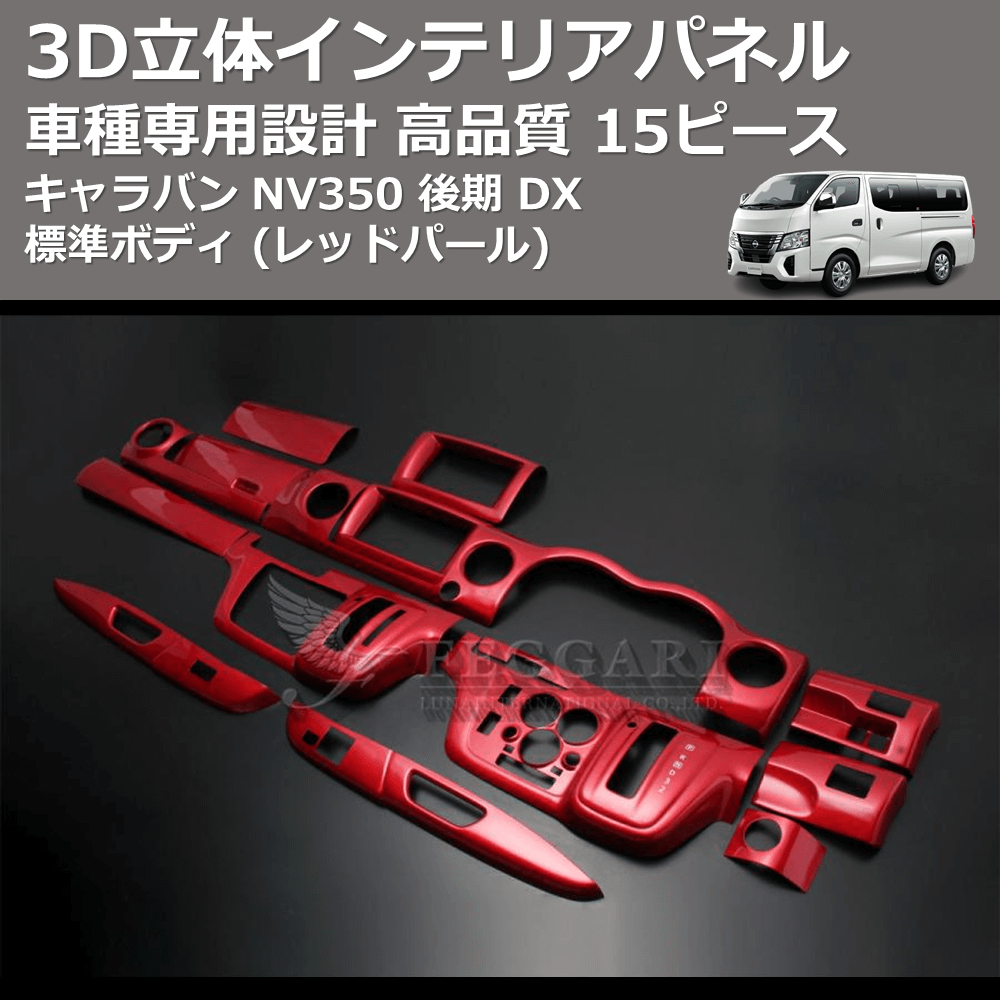 (レッドパール) 15ピース 3D立体インテリアパネル キャラバン NV350 後期 DX 標準ボディ FEGGARI PLNV350RED-004
