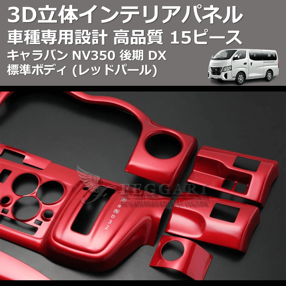 (レッドパール) 15ピース 3D立体インテリアパネル キャラバン NV350 後期 DX 標準ボディ FEGGARI PLNV350RED-004