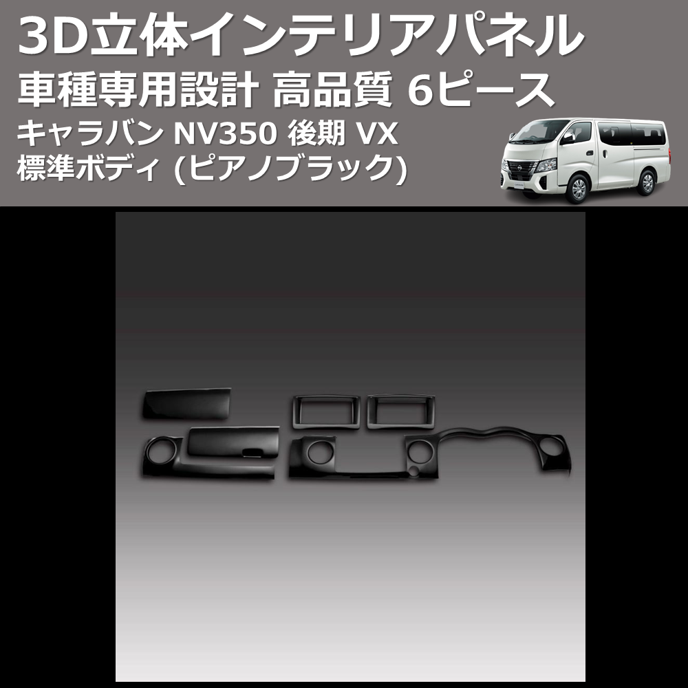 (ピアノブラック) 6ピース 3D立体インテリアパネル キャラバン NV350 後期 VX 標準ボディ FEGGARI PLNV350PG6P-005