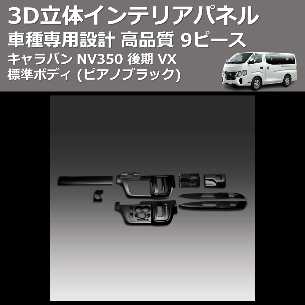 (ピアノブラック) 9ピース 3D立体インテリアパネル キャラバン NV350 後期 VX 標準ボディ FEGGARI PLNV350PG9P-005