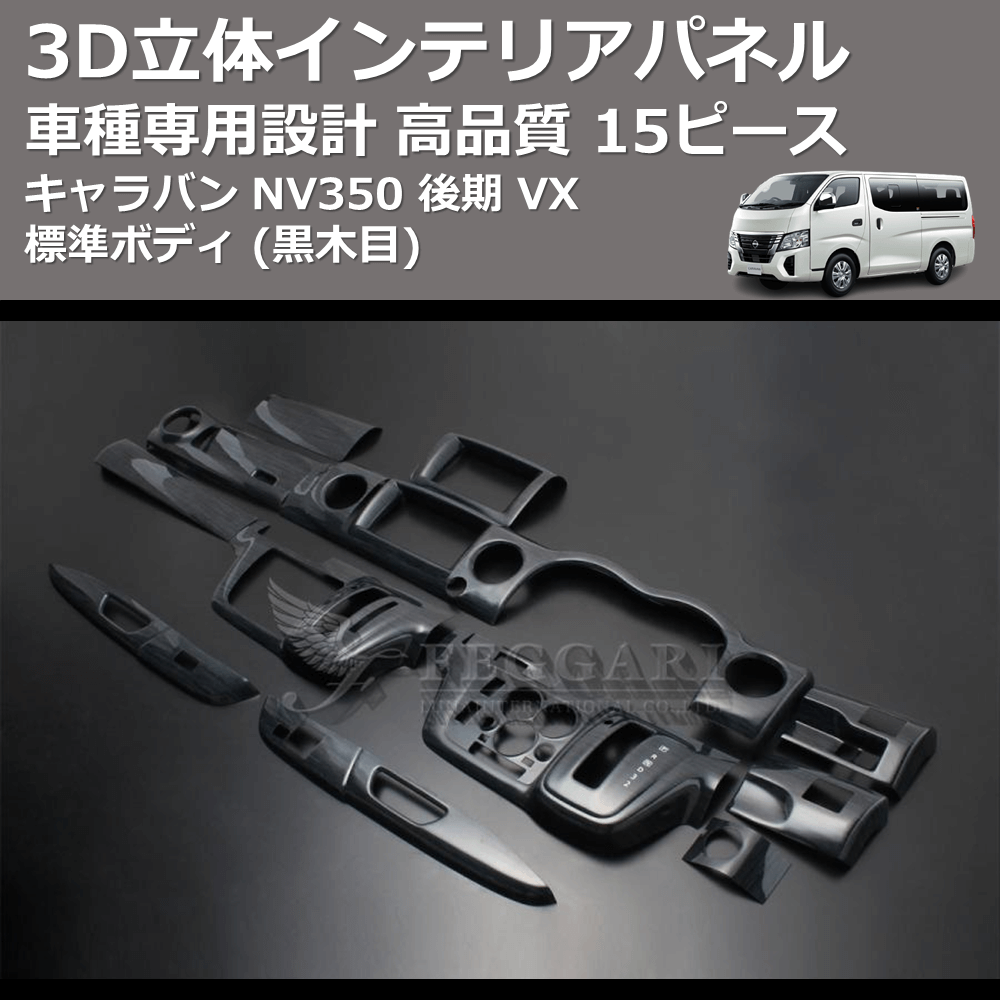 (黒木目) 15ピース 3D立体インテリアパネル キャラバン NV350 後期 VX 標準ボディ FEGGARI PLNV350BG-005