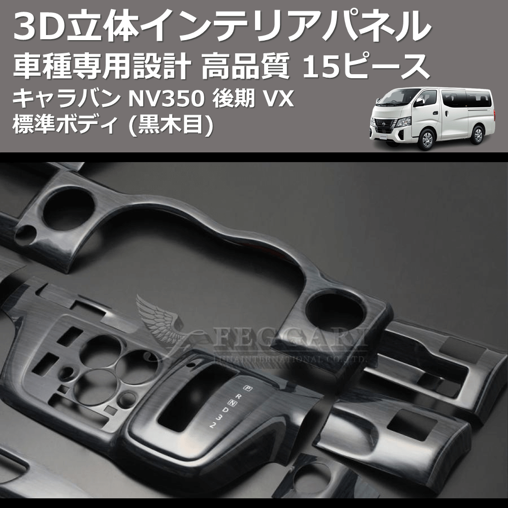 (黒木目) 15ピース 3D立体インテリアパネル キャラバン NV350 後期 VX 標準ボディ FEGGARI PLNV350BG-005