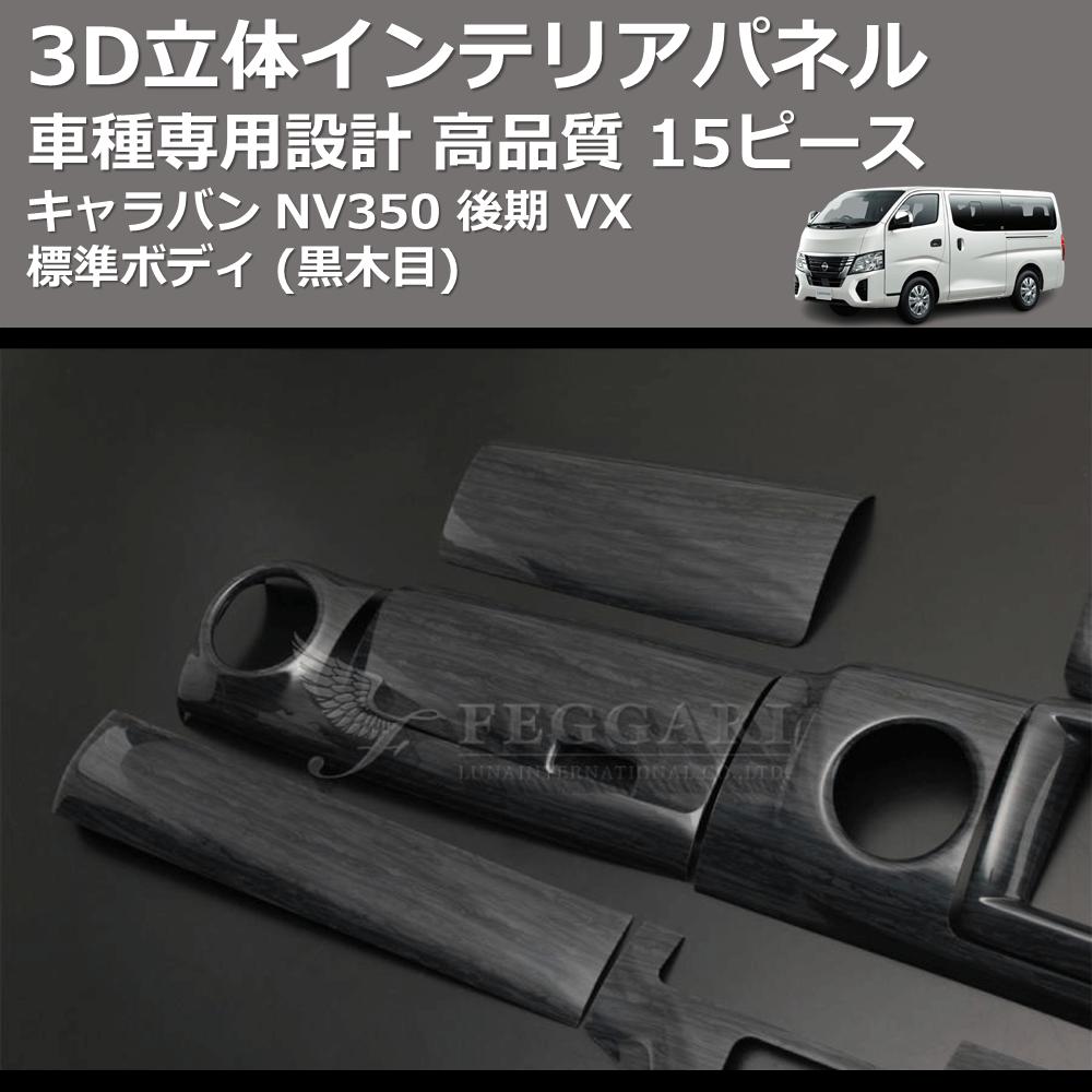 (黒木目) 15ピース 3D立体インテリアパネル キャラバン NV350 後期 VX 標準ボディ FEGGARI PLNV350BG-005