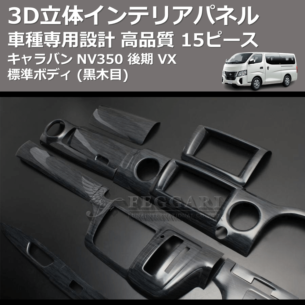 (黒木目) 15ピース 3D立体インテリアパネル キャラバン NV350 後期 VX 標準ボディ FEGGARI PLNV350BG-005