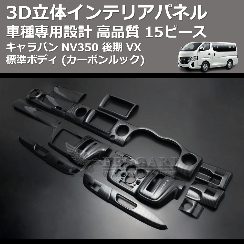 (カーボンルック) 15ピース 3D立体インテリアパネル キャラバン NV350 後期 VX 標準ボディ FEGGARI PLNV350CG-005
