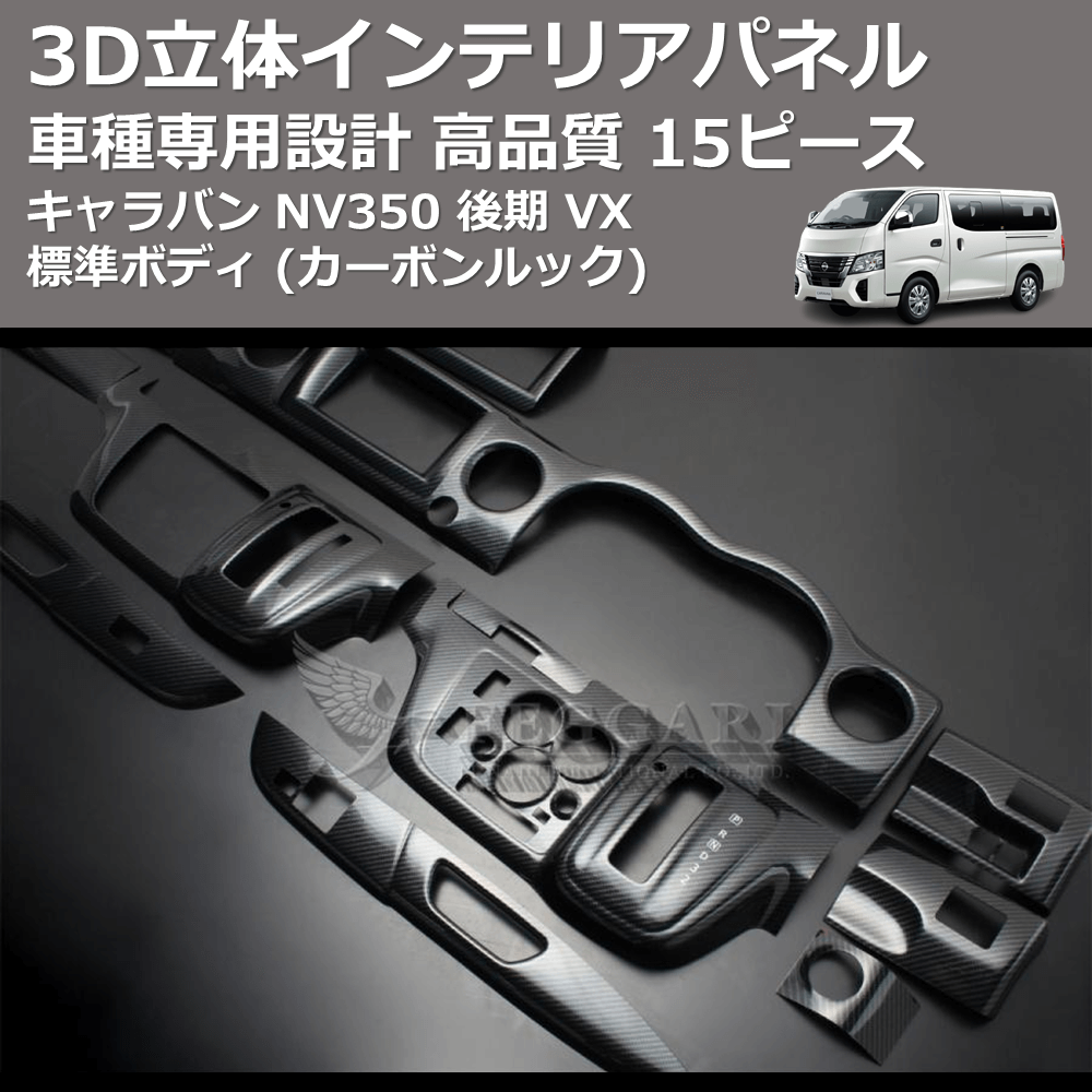(カーボンルック) 15ピース 3D立体インテリアパネル キャラバン NV350 後期 VX 標準ボディ FEGGARI PLNV350CG-005