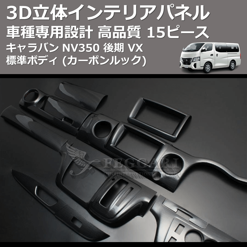 (カーボンルック) 15ピース 3D立体インテリアパネル キャラバン NV350 後期 VX 標準ボディ FEGGARI PLNV350CG-005