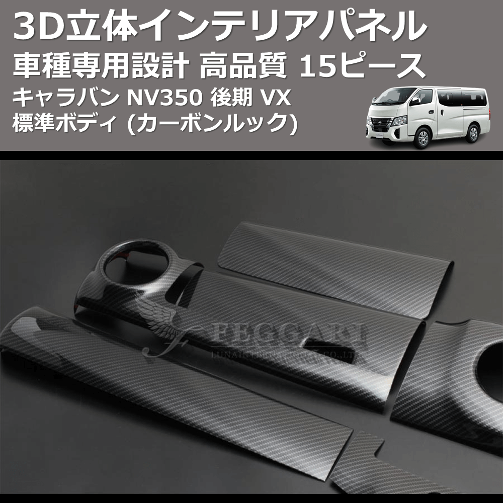 (カーボンルック) 15ピース 3D立体インテリアパネル キャラバン NV350 後期 VX 標準ボディ FEGGARI PLNV350CG-005
