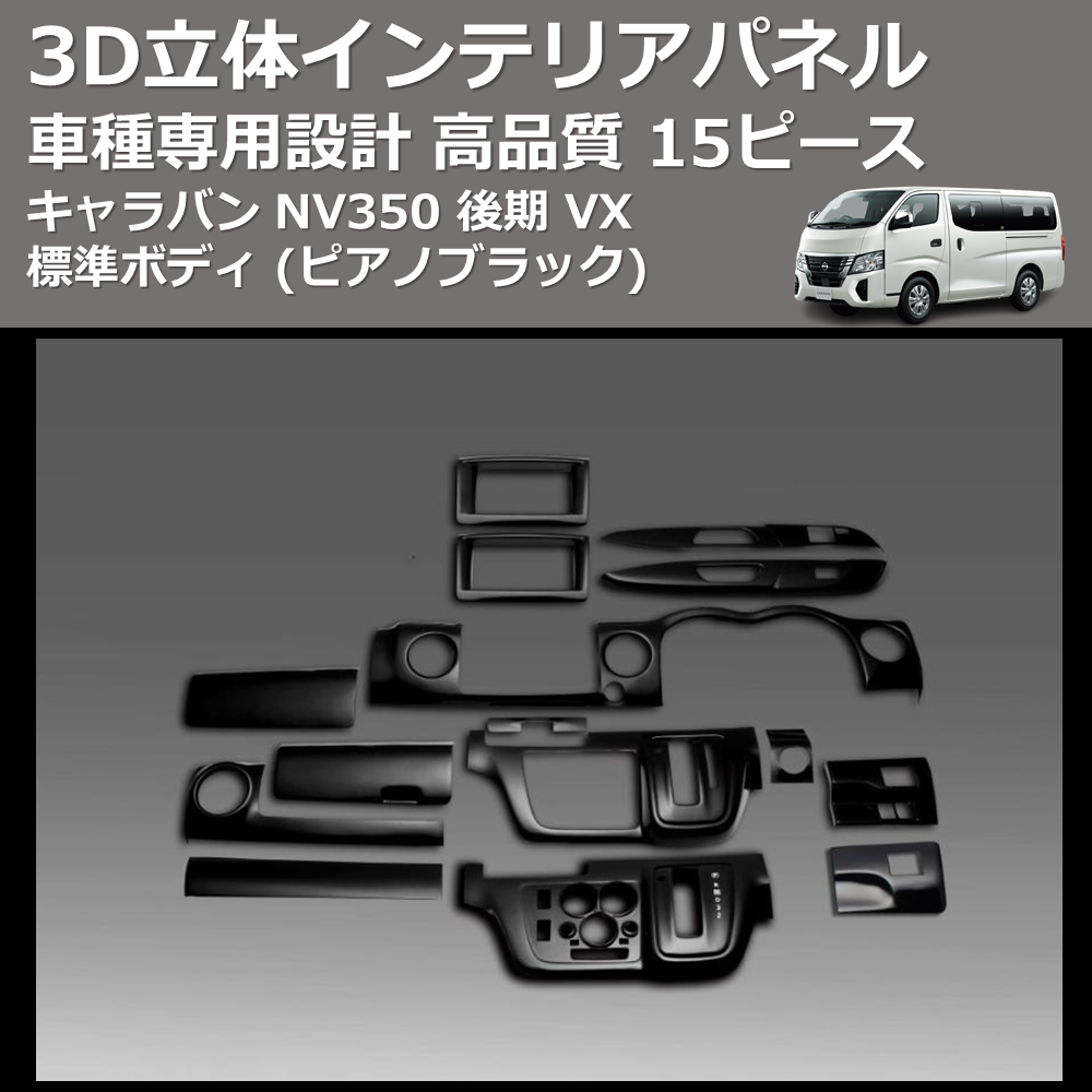 (ピアノブラック) 15ピース 3D立体インテリアパネル キャラバン NV350 後期 VX 標準ボディ FEGGARI PLNV350PG-005