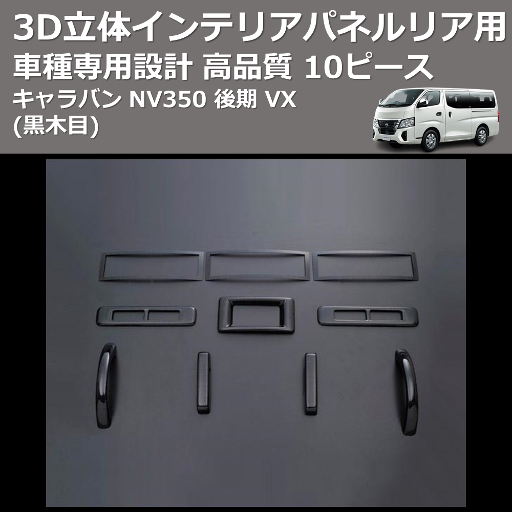 (黒木目) 10ピース 3D立体インテリアパネルリア用 キャラバン NV350 後期 VX FEGGARI PLT897-005