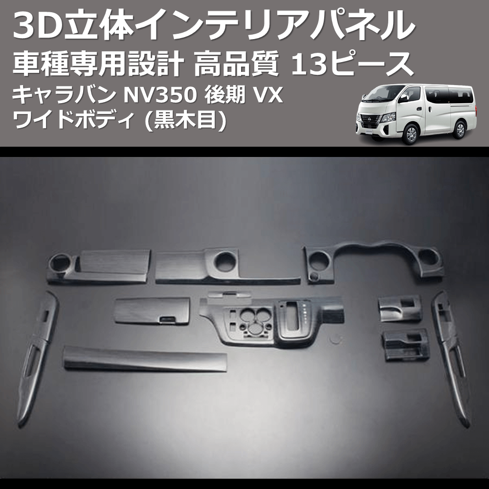 (黒木目) 13ピース 3D立体インテリアパネル キャラバン NV350 後期 VX ワイドボディ FEGGARI PLNV350WBW-004