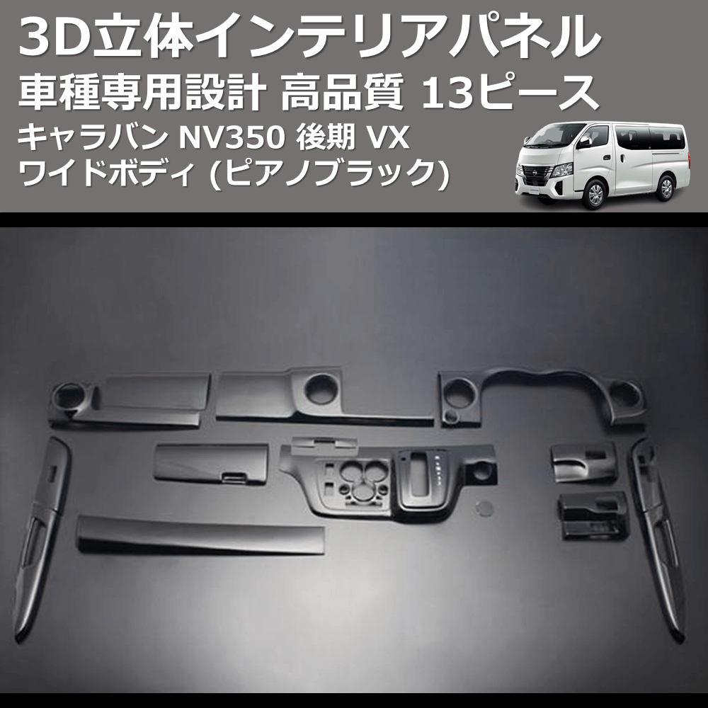(ピアノブラック) 13ピース 3D立体インテリアパネル キャラバン NV350 後期 VX ワイドボディ FEGGARI PLNV350WPB-004