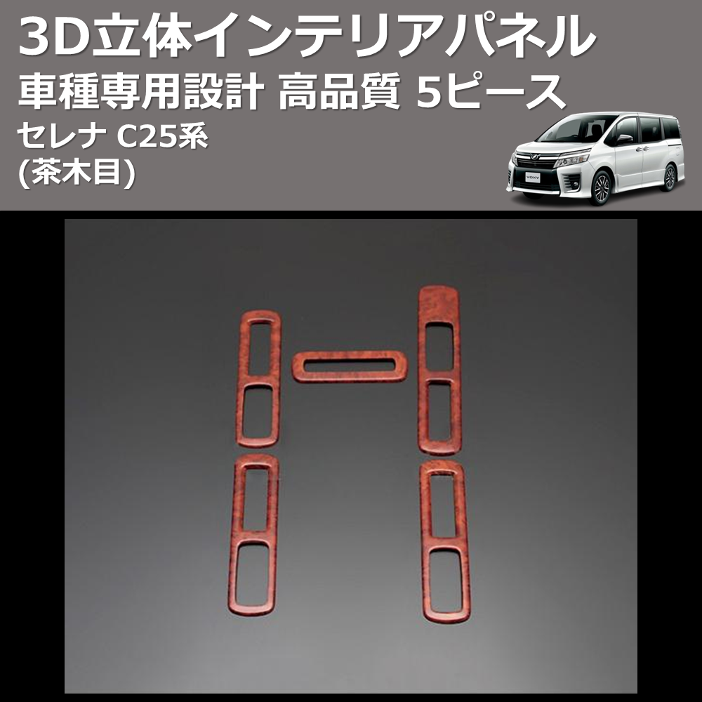(茶木目) 5ピース 3D立体インテリアパネル セレナ C25系 FEGGARI PLT221-001