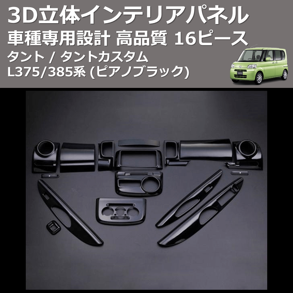 (ピアノブラック) 16ピース 3D立体インテリアパネル タント / タントカスタム L375/385系 FEGGARI PLT493-001